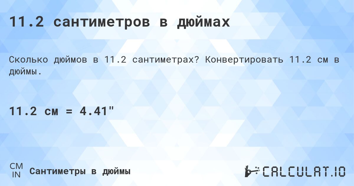 11.2 сантиметров в дюймах. Конвертировать 11.2 см в дюймы.