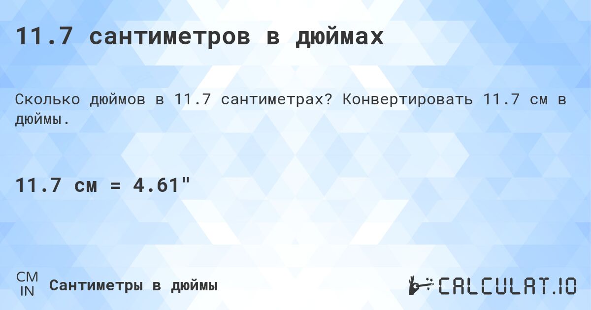 11.7 сантиметров в дюймах. Конвертировать 11.7 см в дюймы.