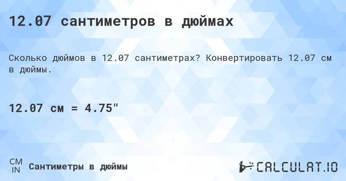 12.07 сантиметров в дюймах. Конвертировать 12.07 см в дюймы.