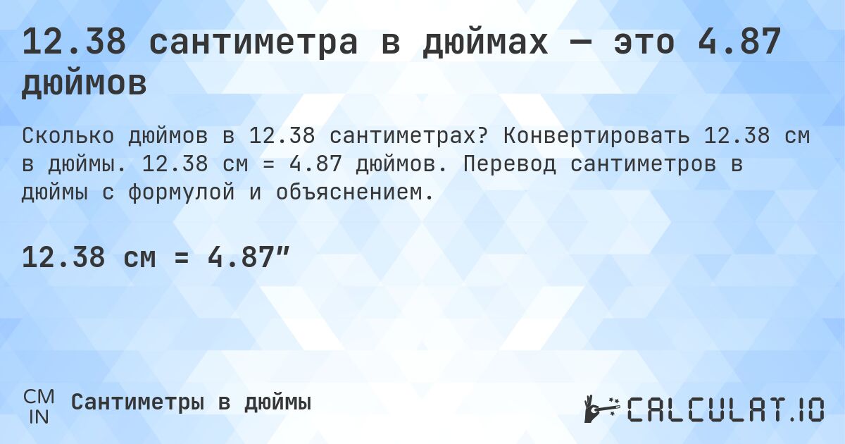 12.38 сантиметра в дюймах — это 4.87 дюймов. Конвертировать 12.38 см в дюймы. 12.38 см = 4.87 дюймов. Перевод сантиметров в дюймы с формулой и объяснением.