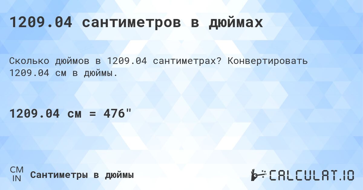 1209.04 сантиметров в дюймах. Конвертировать 1209.04 см в дюймы.