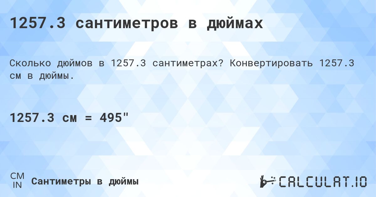 1257.3 сантиметров в дюймах. Конвертировать 1257.3 см в дюймы.