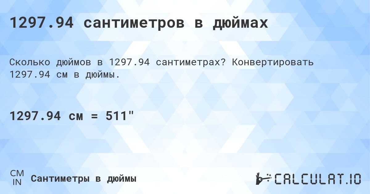 1297.94 сантиметров в дюймах. Конвертировать 1297.94 см в дюймы.