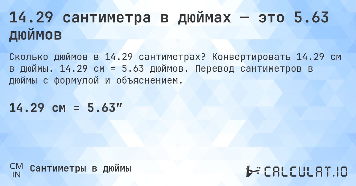 14.29 сантиметра в дюймах — это 5.63 дюймов. Конвертировать 14.29 см в дюймы. 14.29 см = 5.63 дюймов. Перевод сантиметров в дюймы с формулой и объяснением.