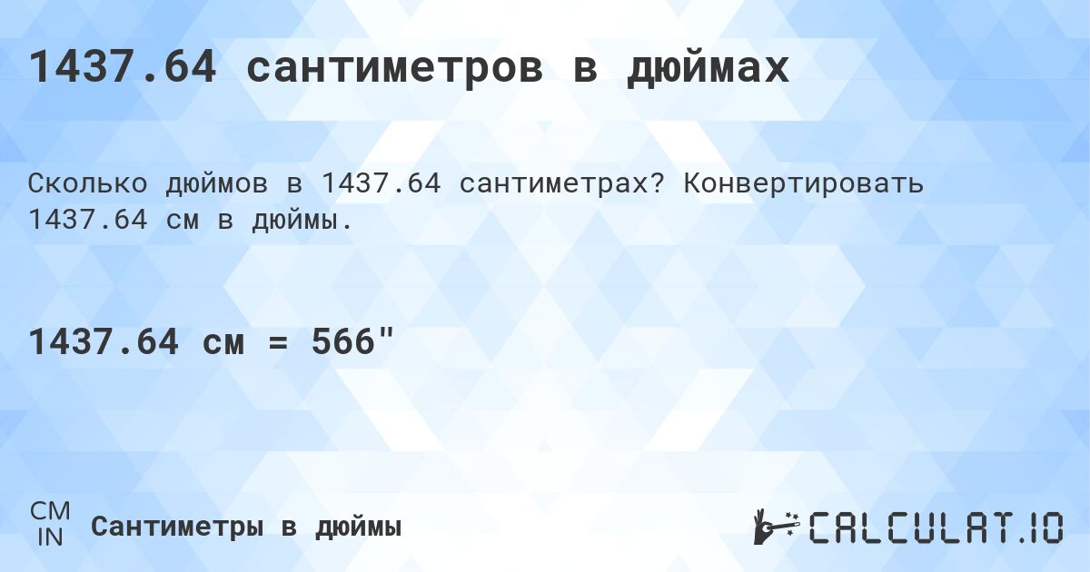 1437.64 сантиметров в дюймах. Конвертировать 1437.64 см в дюймы.
