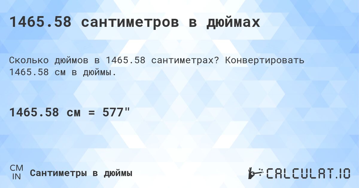 1465.58 сантиметров в дюймах. Конвертировать 1465.58 см в дюймы.