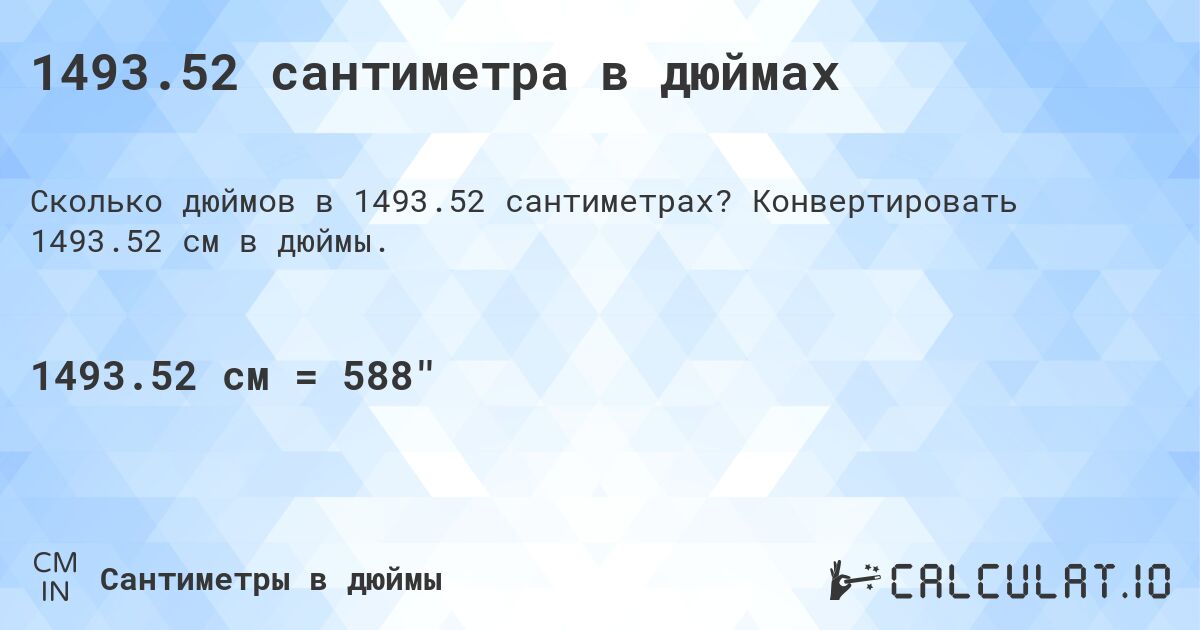 1493.52 сантиметра в дюймах. Конвертировать 1493.52 см в дюймы.