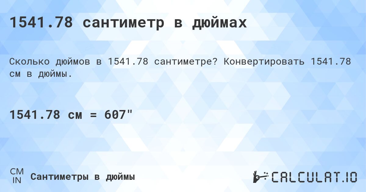 1541.78 сантиметр в дюймах. Конвертировать 1541.78 см в дюймы.