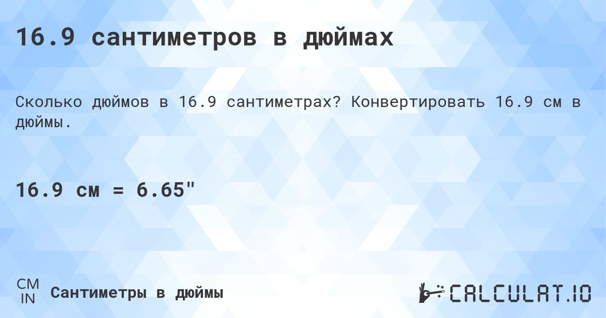 16.9 сантиметров в дюймах. Конвертировать 16.9 см в дюймы.