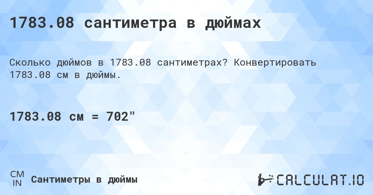1783.08 сантиметра в дюймах. Конвертировать 1783.08 см в дюймы.