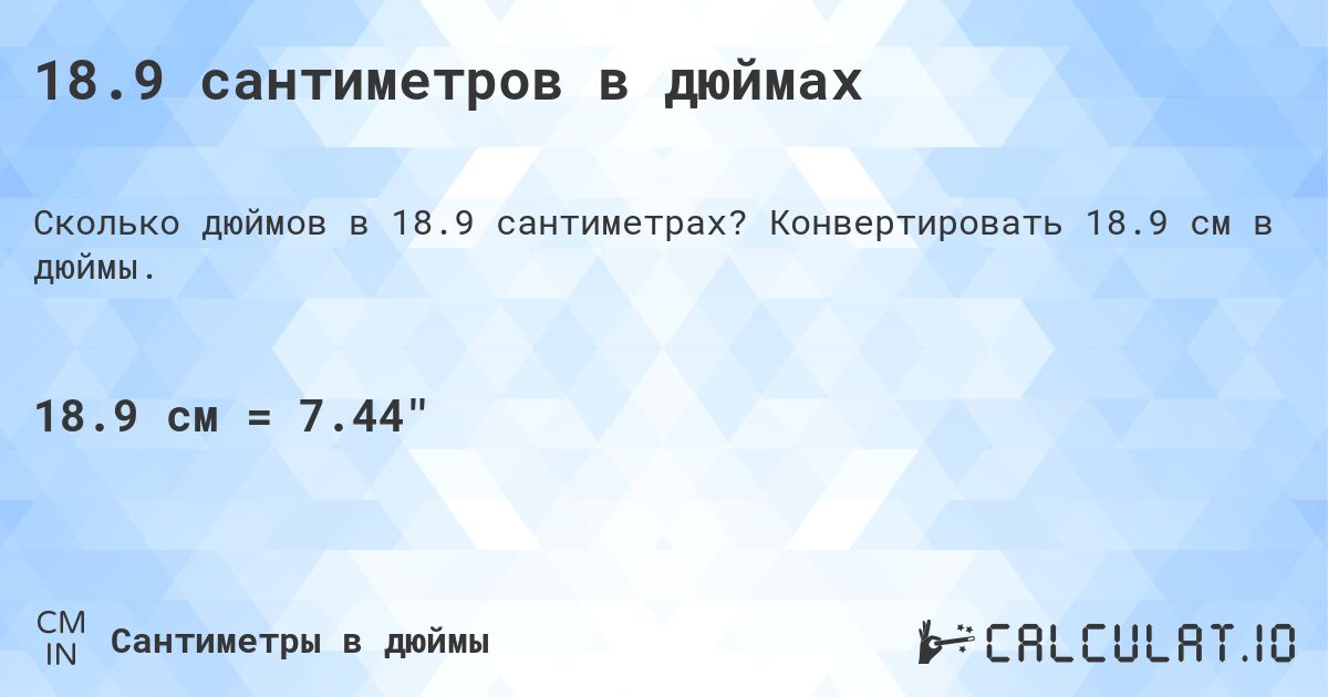 18.9 сантиметров в дюймах. Конвертировать 18.9 см в дюймы.