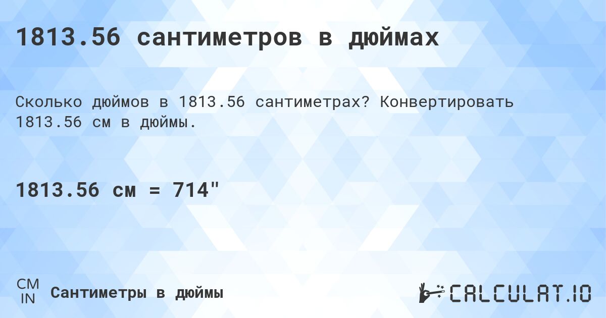 1813.56 сантиметров в дюймах. Конвертировать 1813.56 см в дюймы.