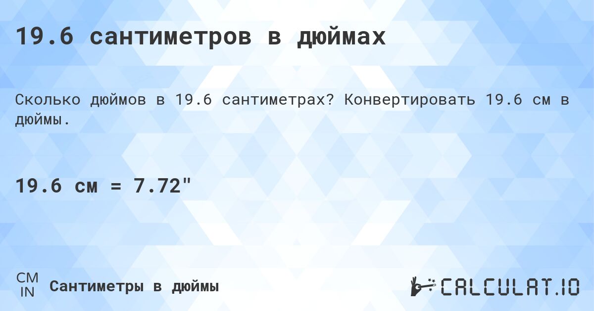 19.6 сантиметров в дюймах. Конвертировать 19.6 см в дюймы.