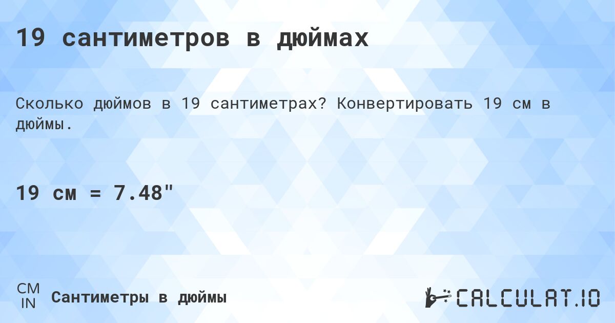 19 сантиметров в дюймах. Конвертировать 19 см в дюймы.