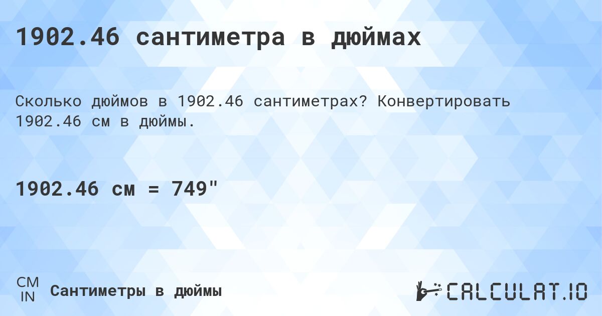 1902.46 сантиметра в дюймах. Конвертировать 1902.46 см в дюймы.