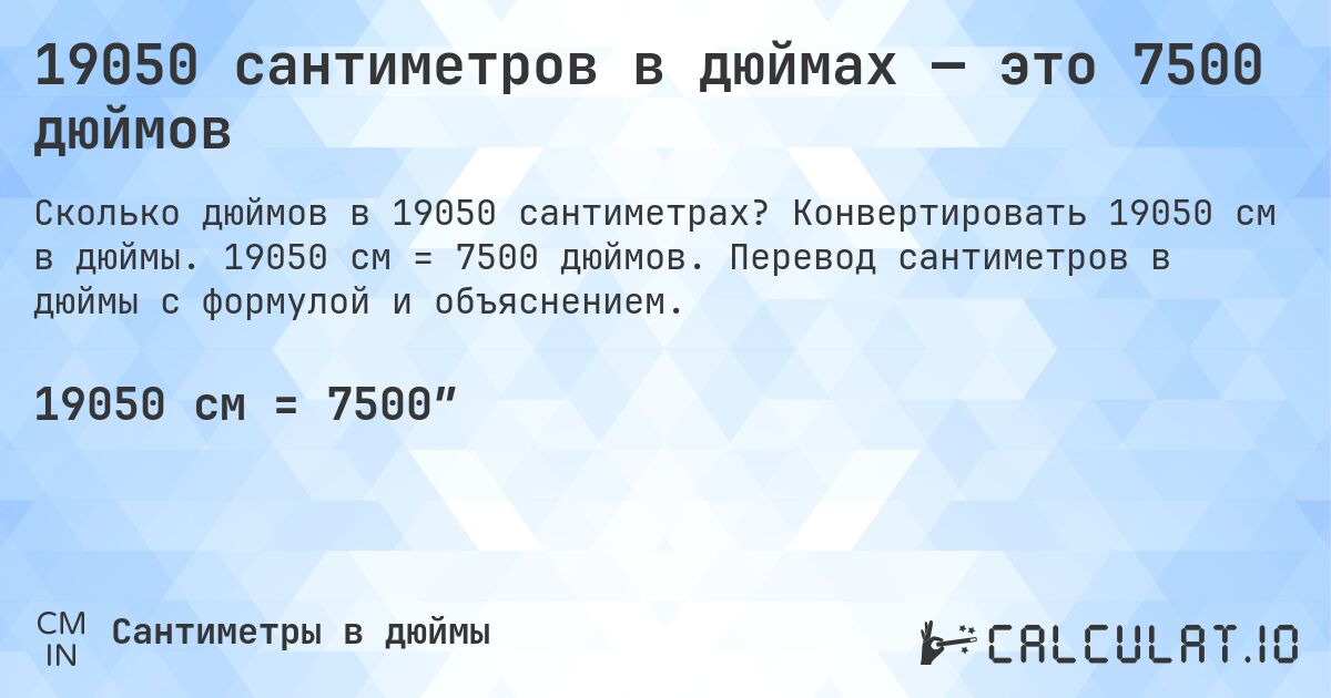 19050 сантиметров в дюймах — это 7500 дюймов. Конвертировать 19050 см в дюймы. 19050 см = 7500 дюймов. Перевод сантиметров в дюймы с формулой и объяснением.