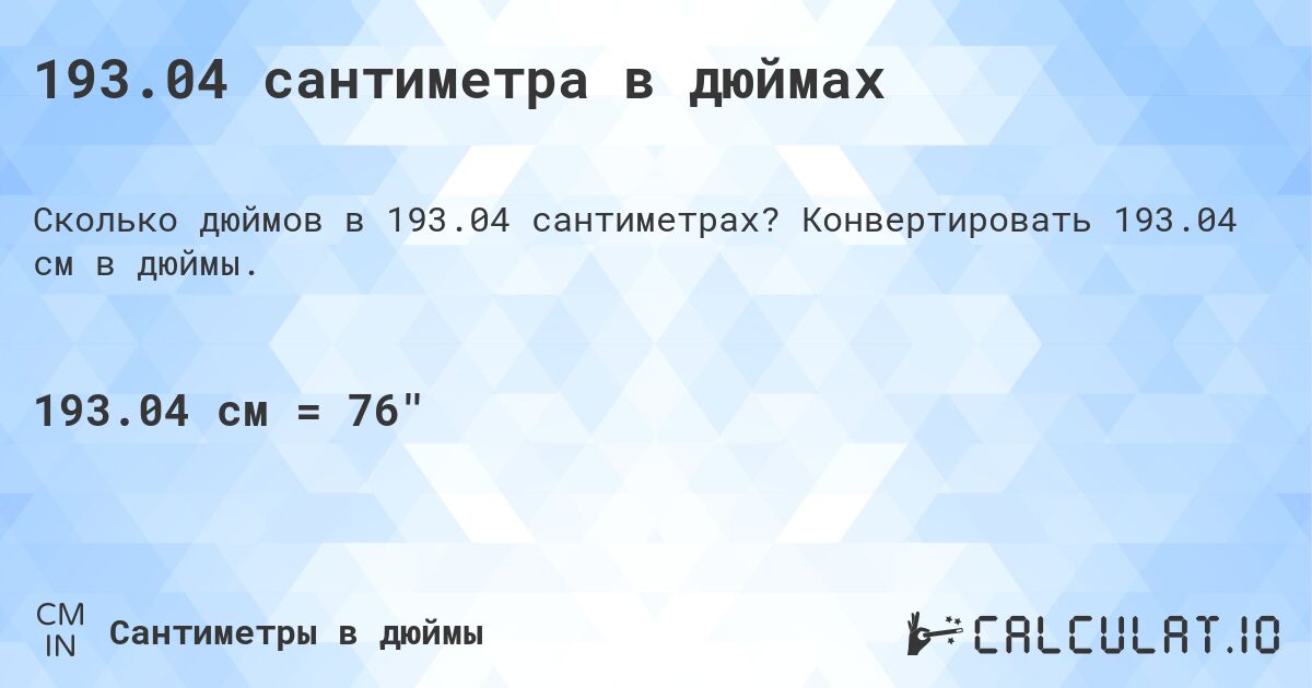 193.04 сантиметра в дюймах. Конвертировать 193.04 см в дюймы.