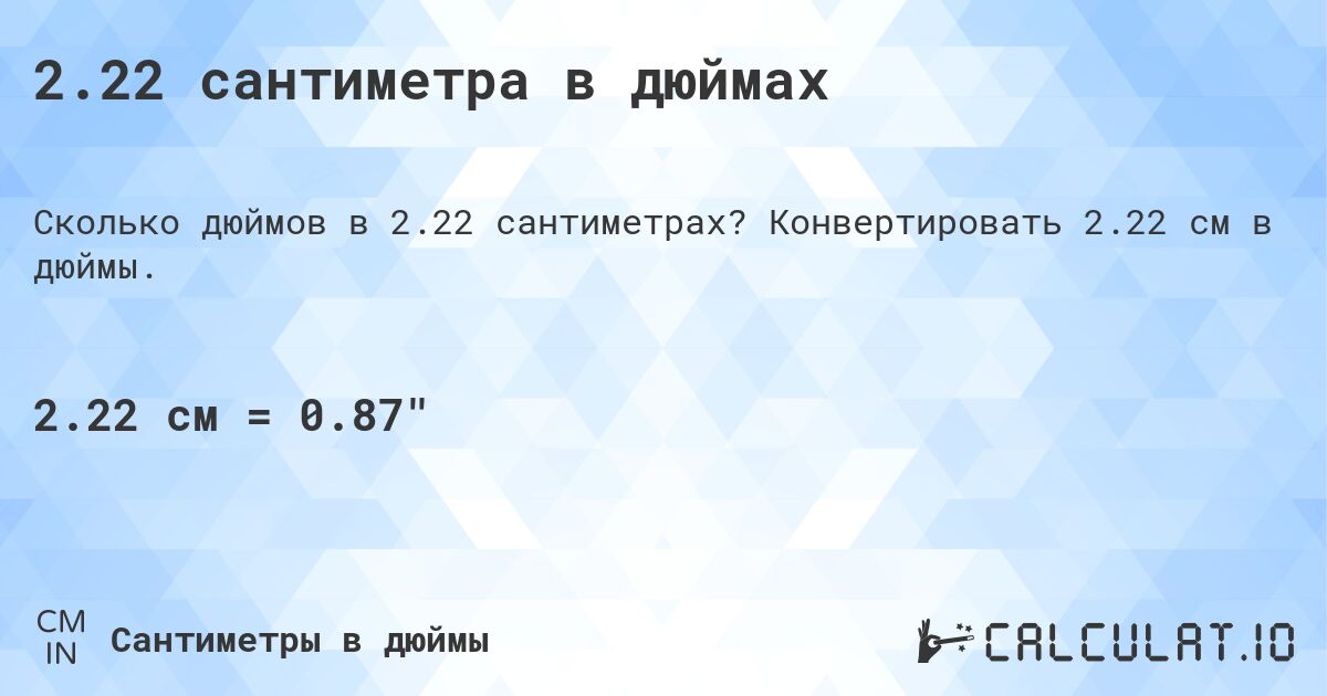 2.22 сантиметра в дюймах. Конвертировать 2.22 см в дюймы.