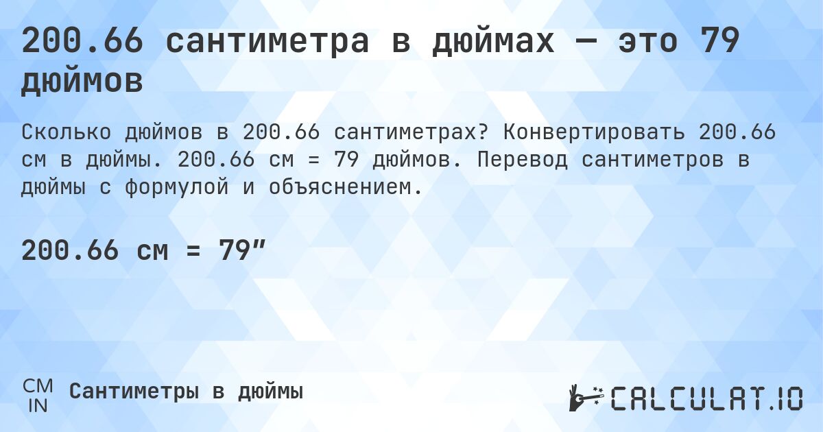 200.66 сантиметра в дюймах — это 79 дюймов. Конвертировать 200.66 см в дюймы. 200.66 см = 79 дюймов. Перевод сантиметров в дюймы с формулой и объяснением.