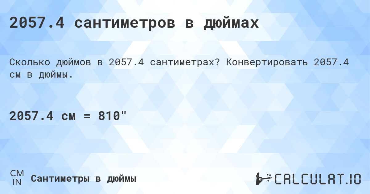 2057.4 сантиметров в дюймах. Конвертировать 2057.4 см в дюймы.
