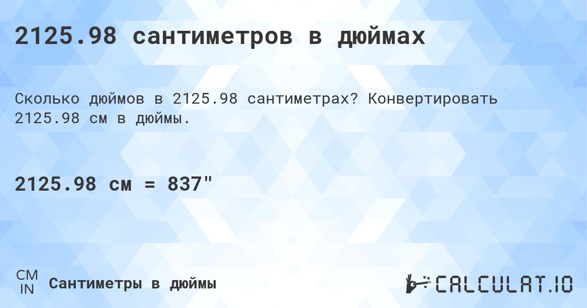 2125.98 сантиметров в дюймах. Конвертировать 2125.98 см в дюймы.