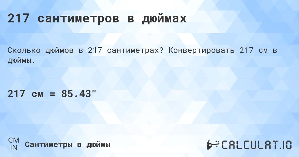 217 сантиметров в дюймах. Конвертировать 217 см в дюймы.
