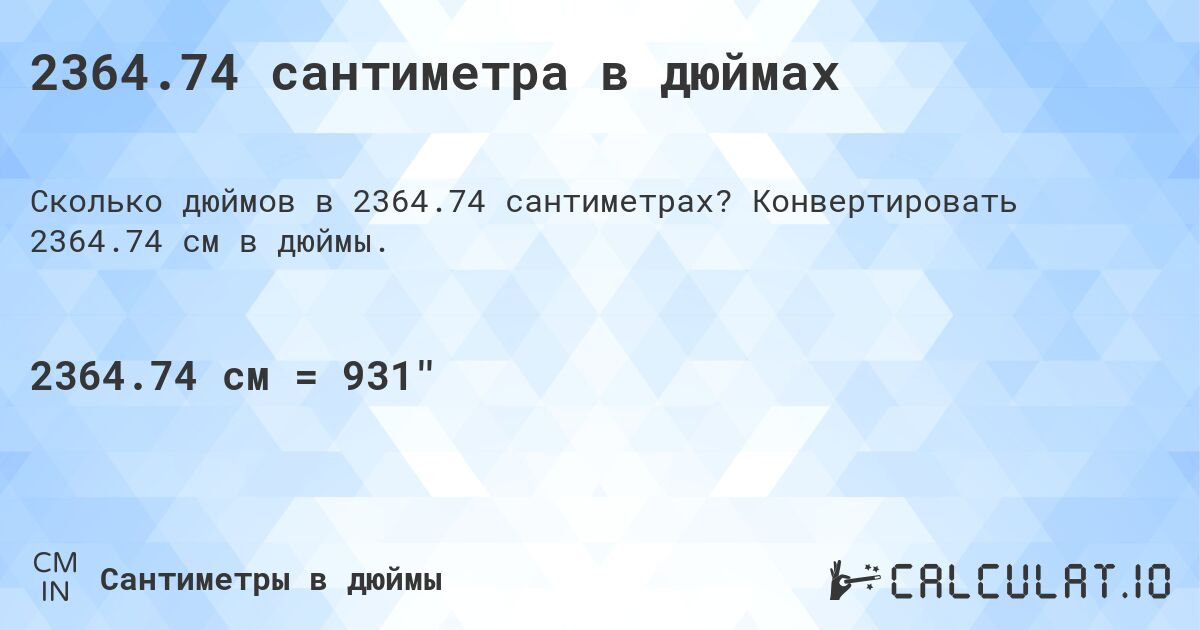2364.74 сантиметра в дюймах. Конвертировать 2364.74 см в дюймы.