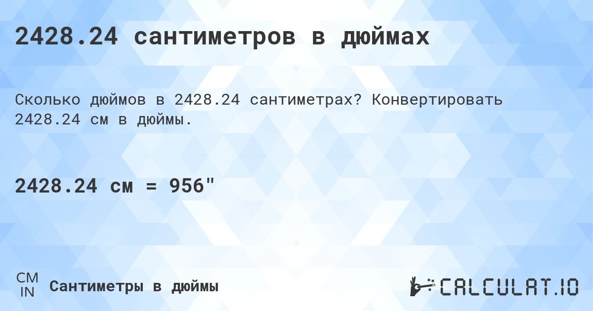 2428.24 сантиметров в дюймах. Конвертировать 2428.24 см в дюймы.