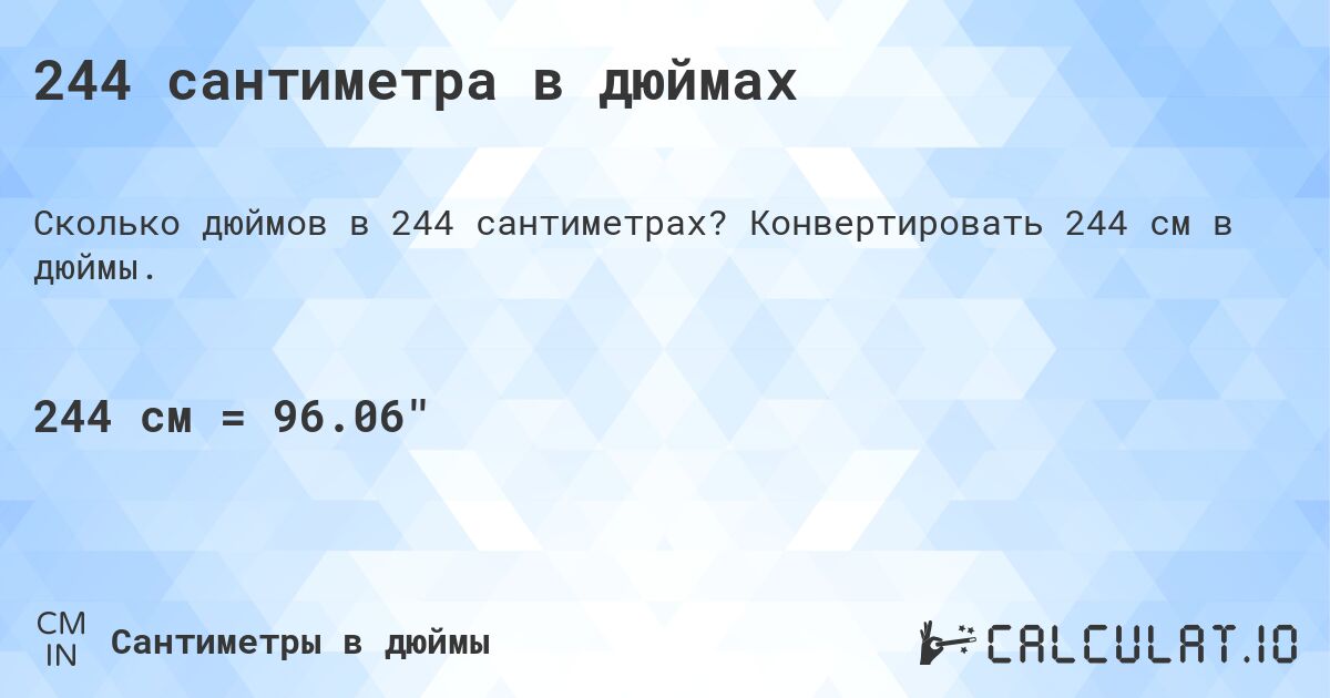 244 сантиметра в дюймах. Конвертировать 244 см в дюймы.