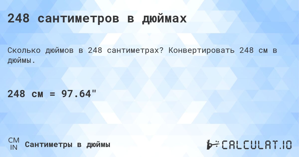 248 сантиметров в дюймах. Конвертировать 248 см в дюймы.