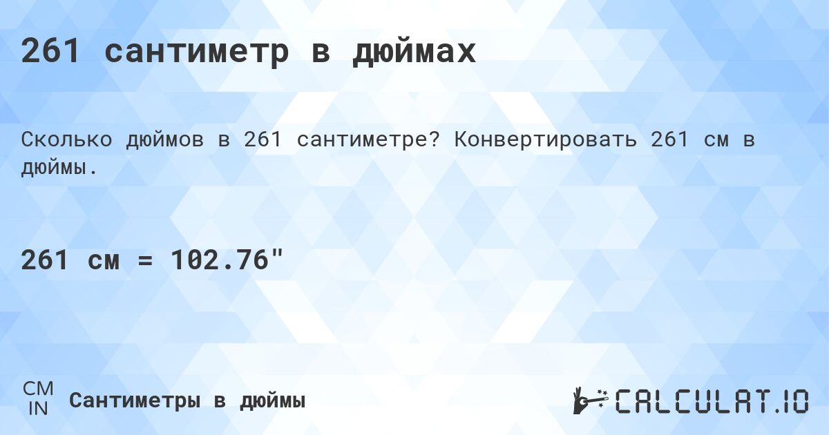 261 сантиметр в дюймах. Конвертировать 261 см в дюймы.
