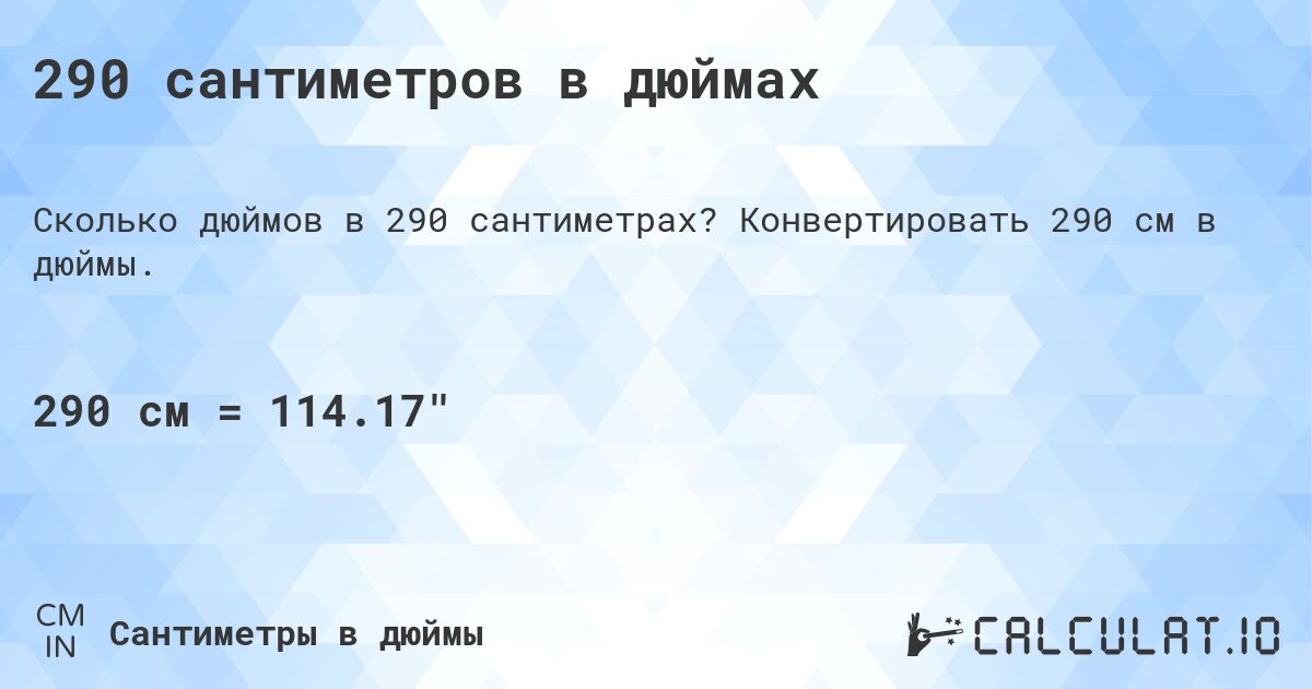 290 сантиметров в дюймах. Конвертировать 290 см в дюймы.