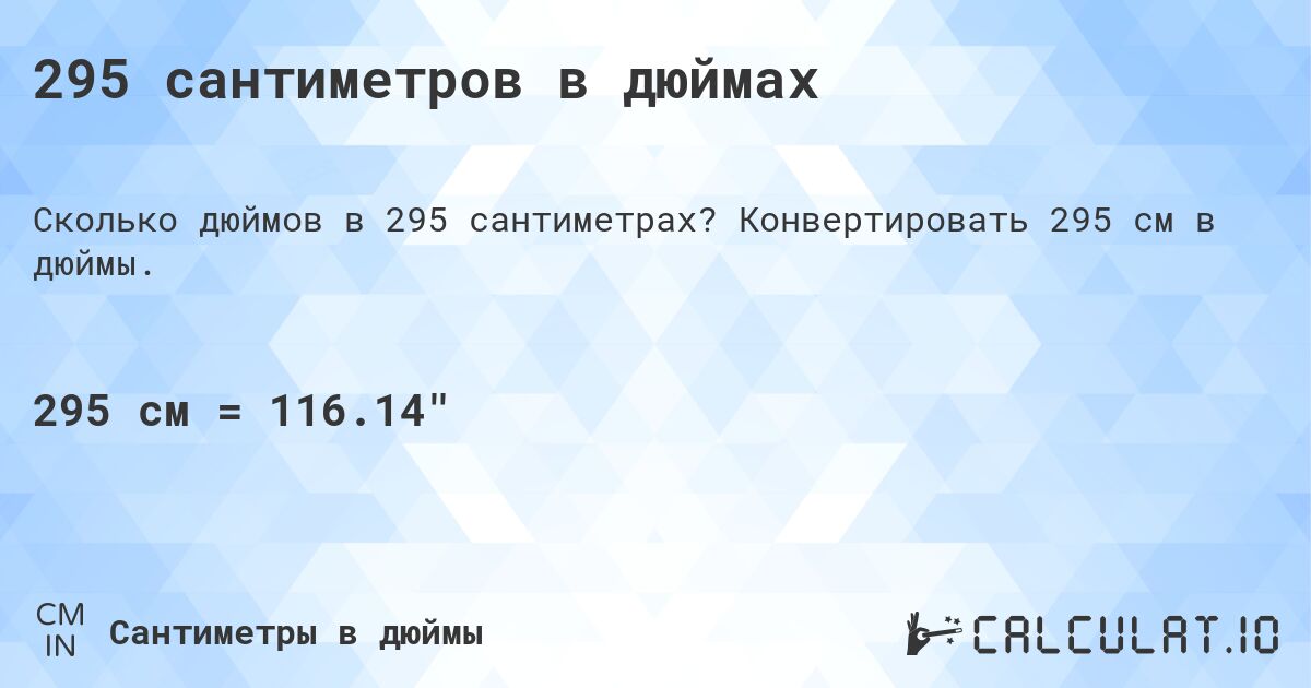 295 сантиметров в дюймах. Конвертировать 295 см в дюймы.