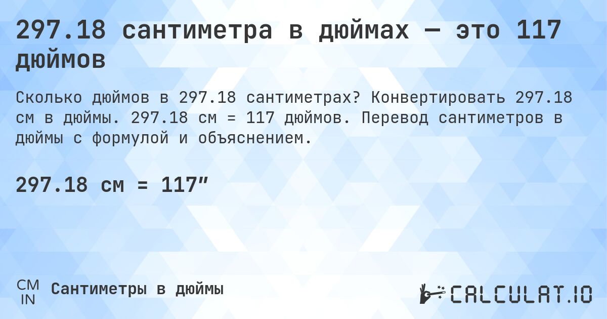 297.18 сантиметра в дюймах — это 117 дюймов. Конвертировать 297.18 см в дюймы. 297.18 см = 117 дюймов. Перевод сантиметров в дюймы с формулой и объяснением.