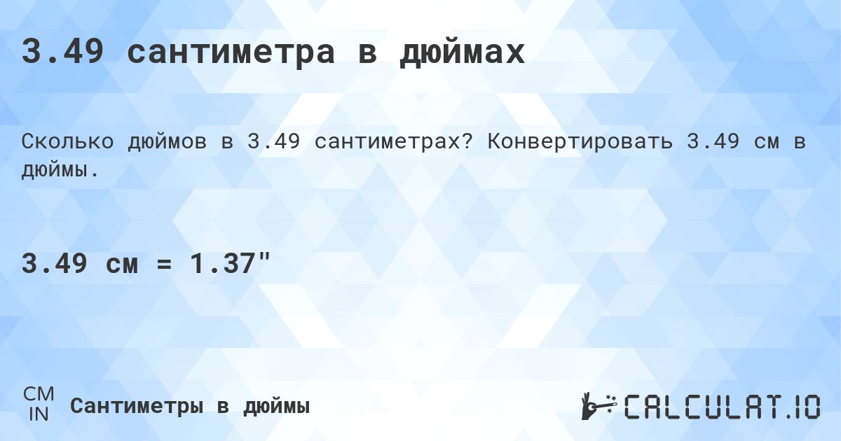 3.49 сантиметра в дюймах. Конвертировать 3.49 см в дюймы.