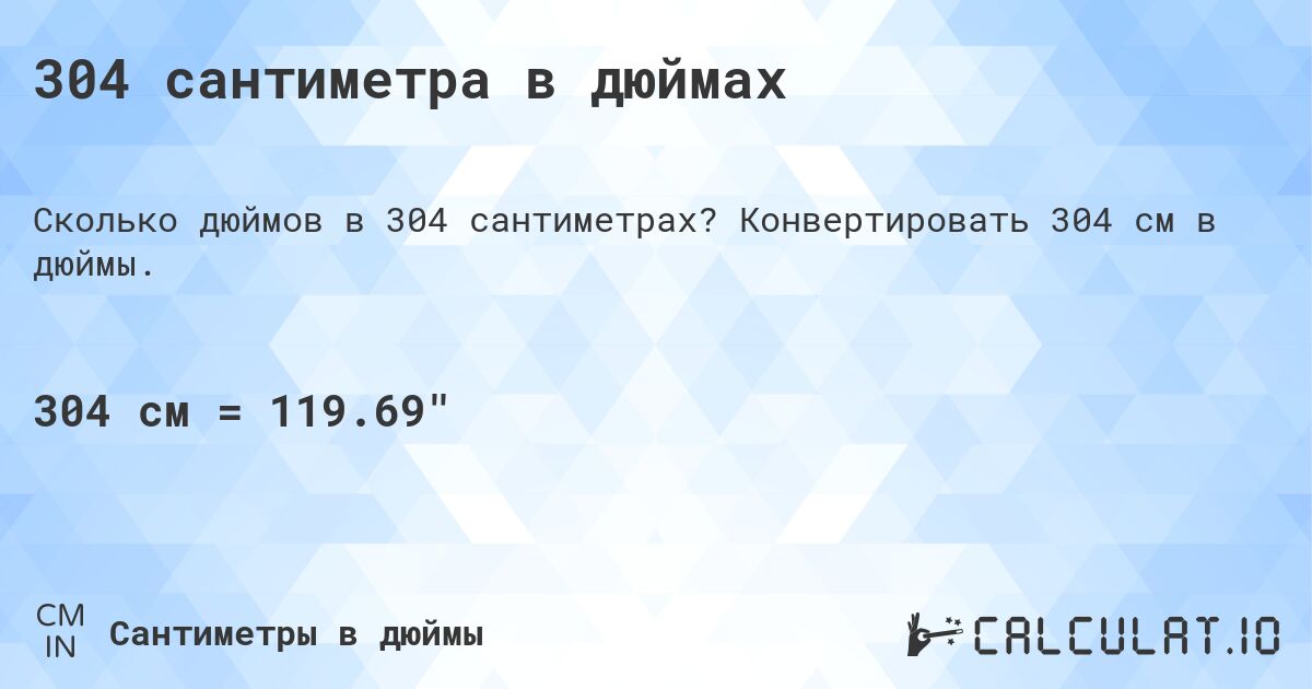 304 сантиметра в дюймах. Конвертировать 304 см в дюймы.