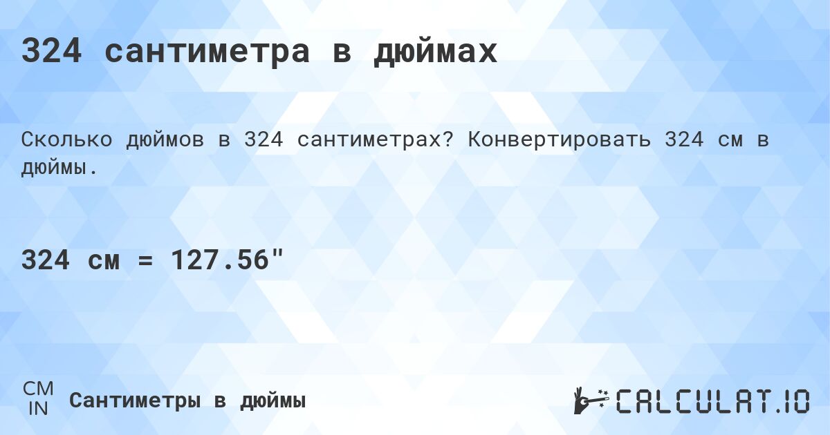 324 сантиметра в дюймах. Конвертировать 324 см в дюймы.