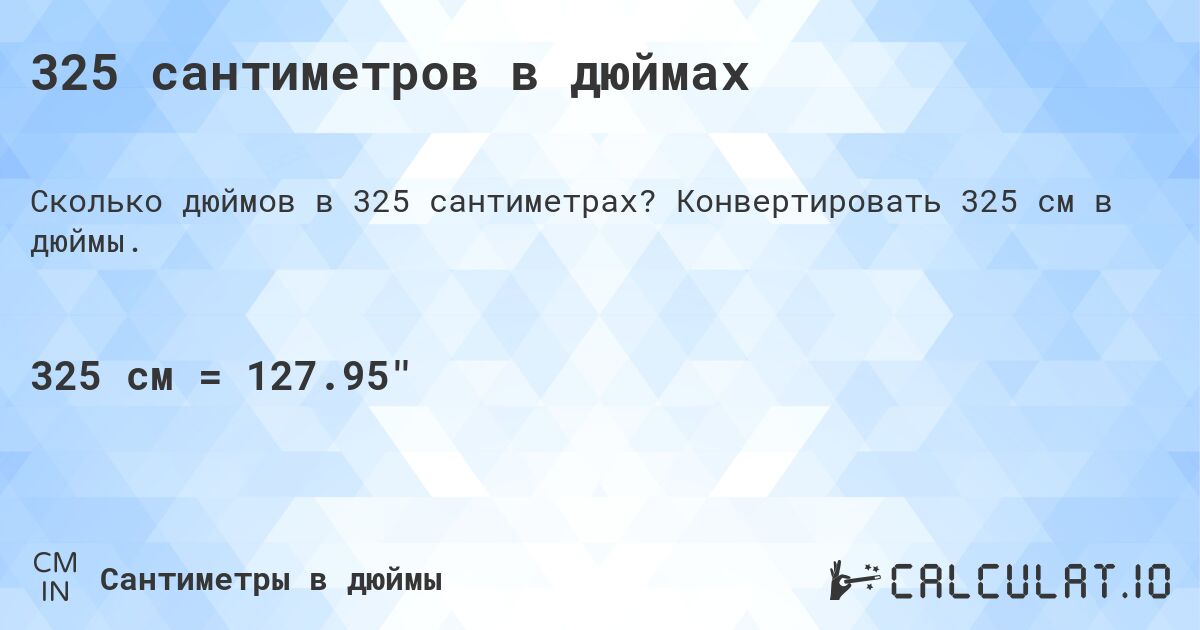 325 сантиметров в дюймах. Конвертировать 325 см в дюймы.