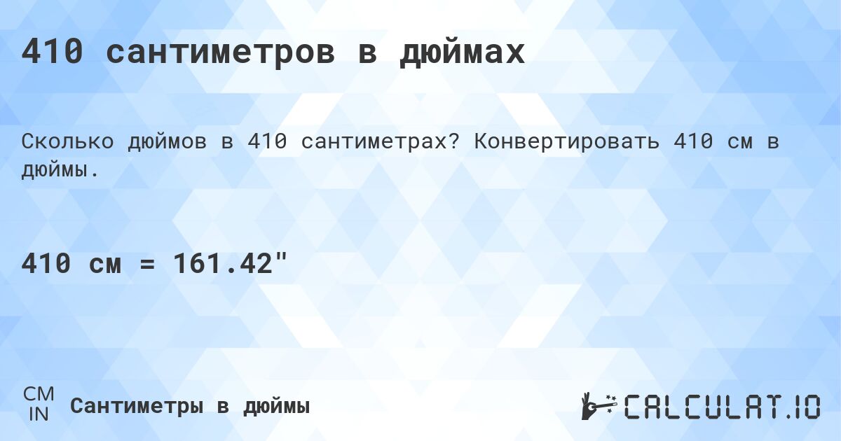 410 сантиметров в дюймах. Конвертировать 410 см в дюймы.