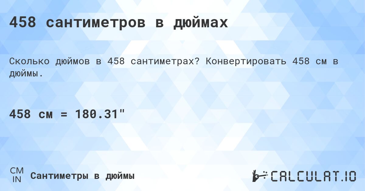 458 сантиметров в дюймах. Конвертировать 458 см в дюймы.