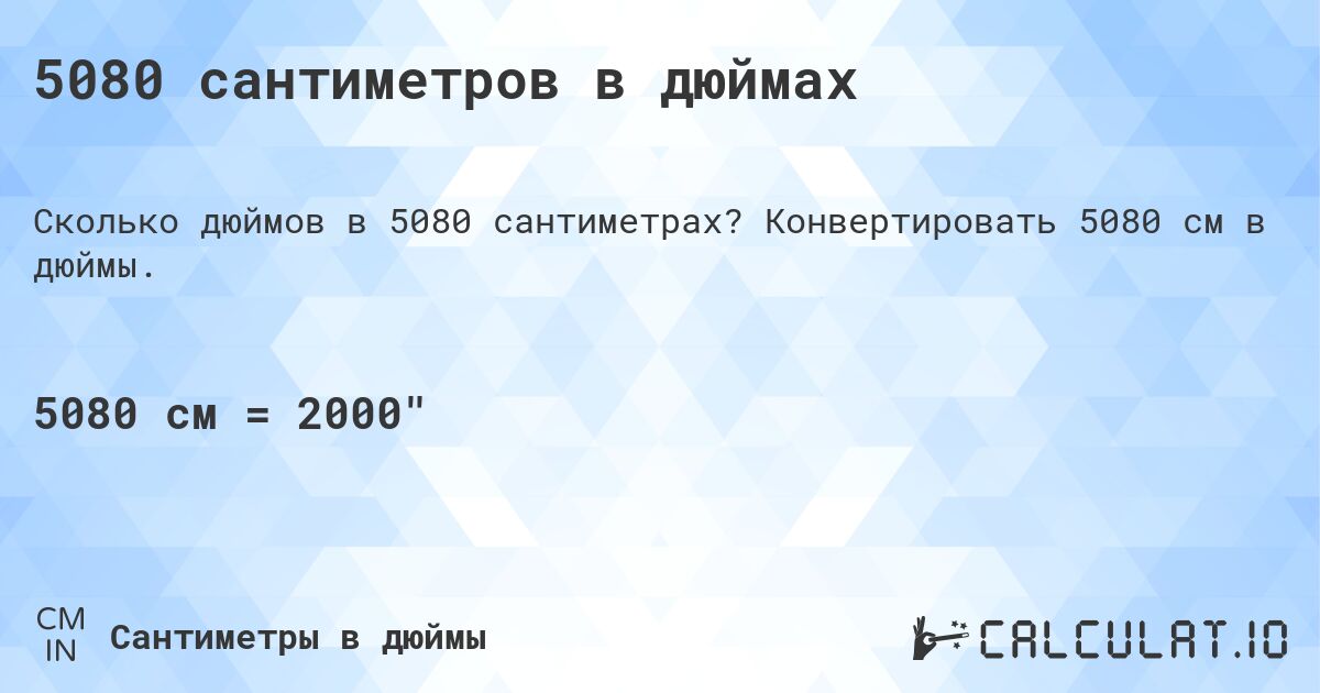 5080 сантиметров в дюймах. Конвертировать 5080 см в дюймы.