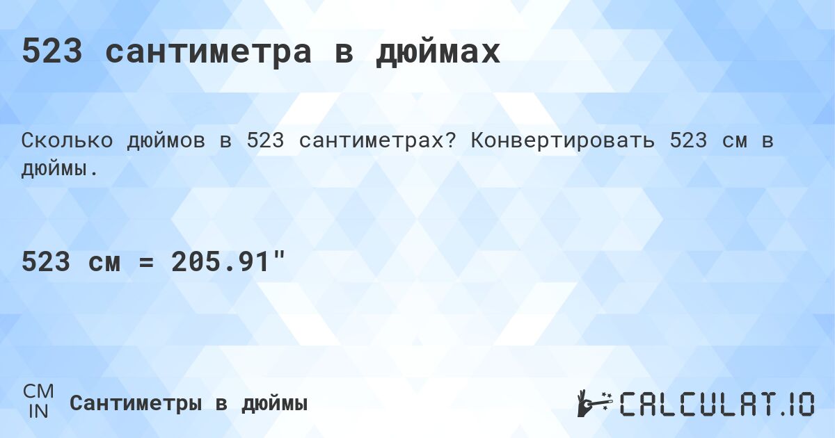 523 сантиметра в дюймах. Конвертировать 523 см в дюймы.