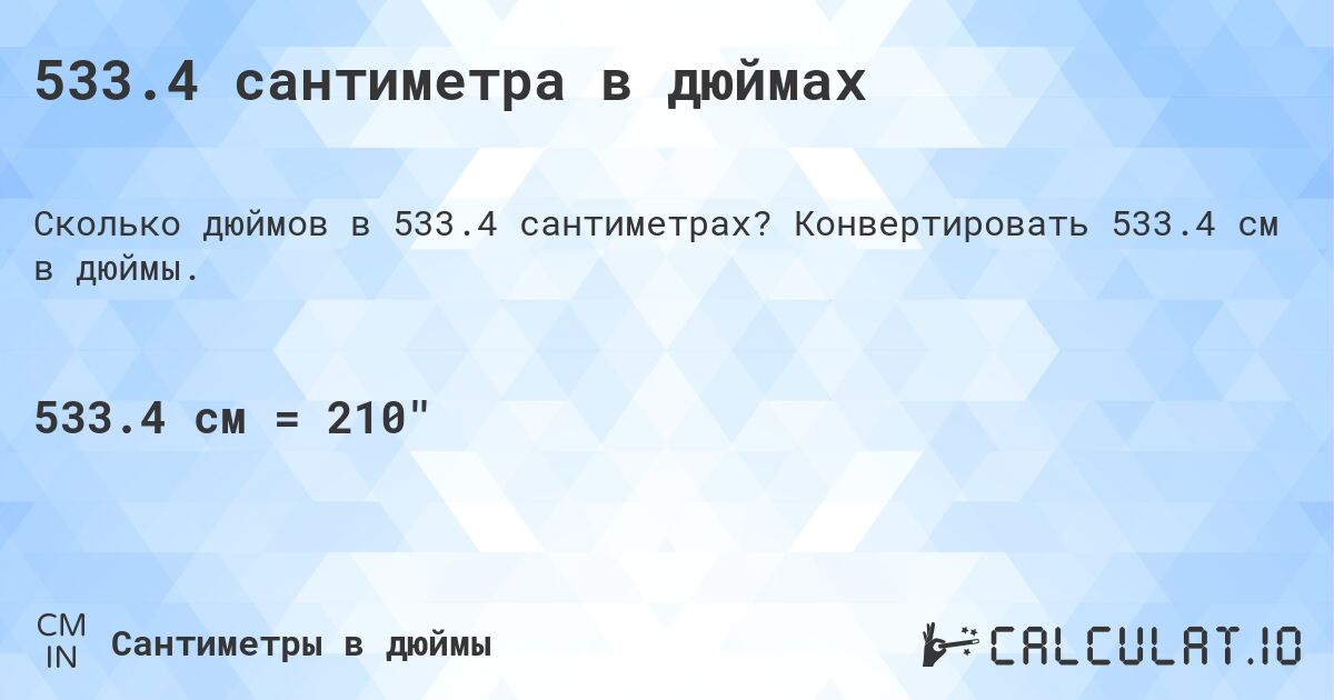 533.4 сантиметра в дюймах. Конвертировать 533.4 см в дюймы.