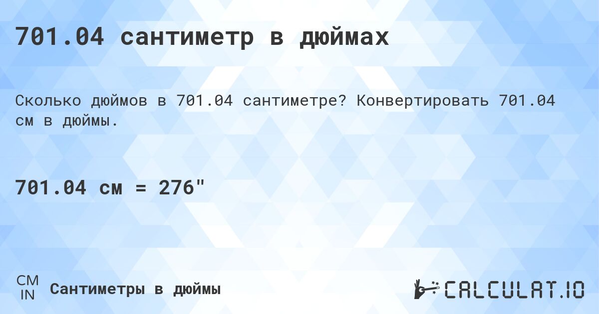 701.04 сантиметр в дюймах. Конвертировать 701.04 см в дюймы.