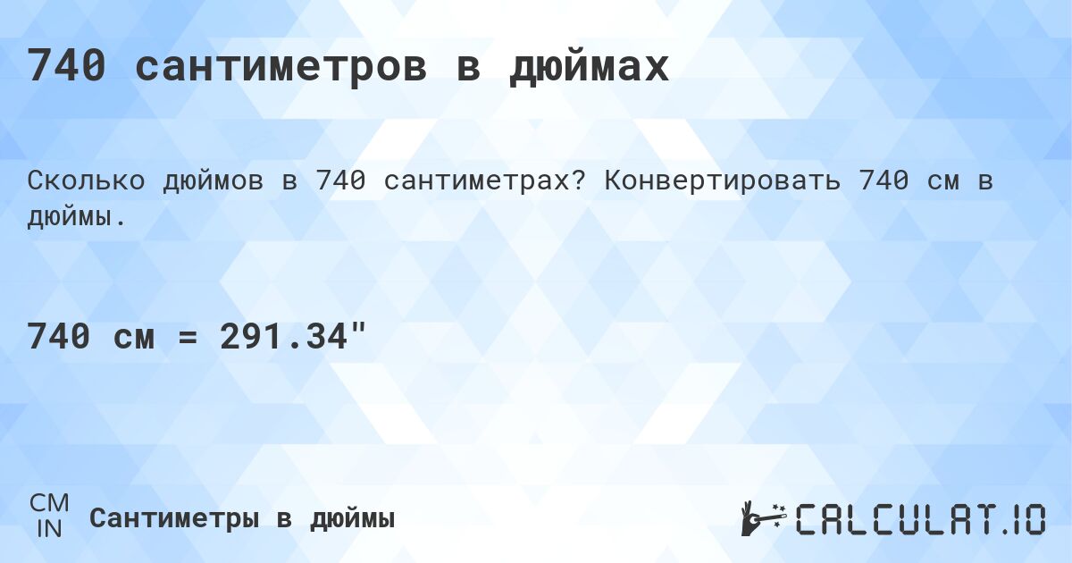 740 сантиметров в дюймах. Конвертировать 740 см в дюймы.