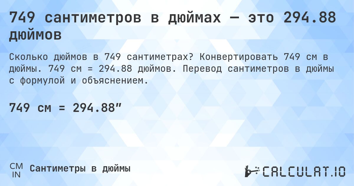 749 сантиметров в дюймах — это 294.88 дюймов. Конвертировать 749 см в дюймы. 749 см = 294.88 дюймов. Перевод сантиметров в дюймы с формулой и объяснением.