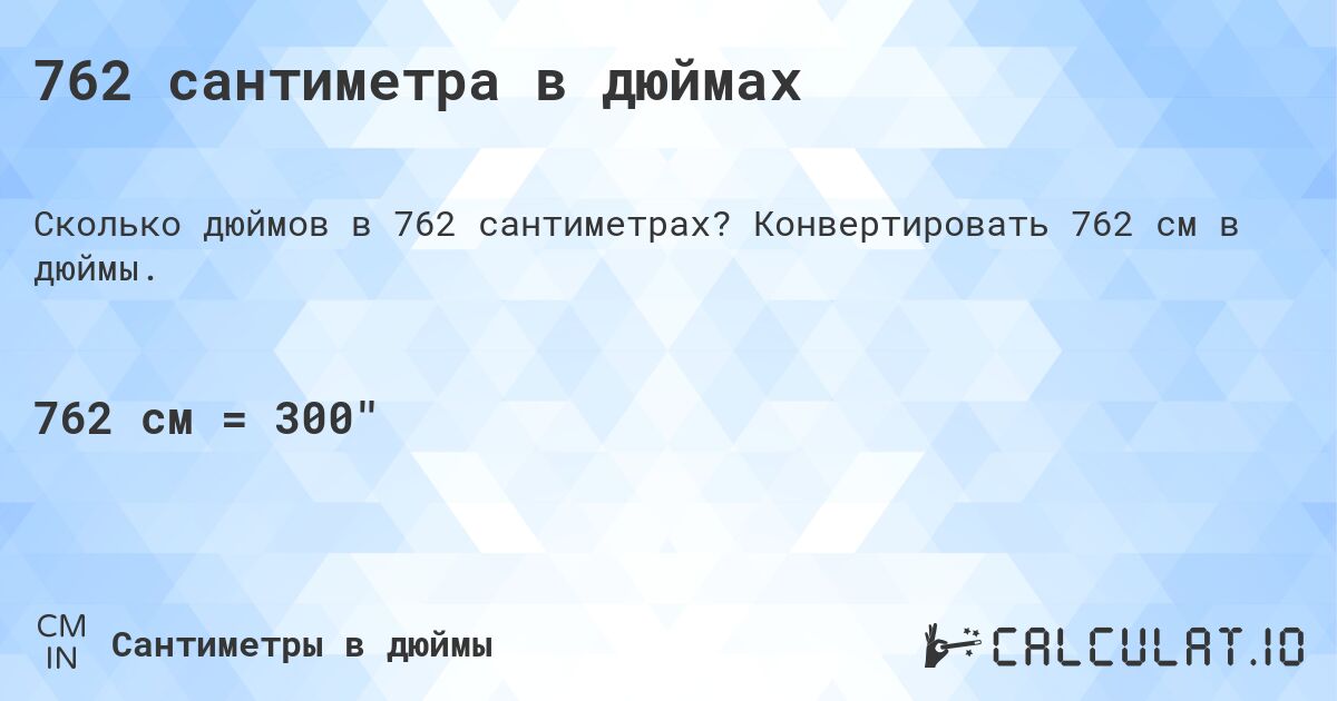 762 сантиметра в дюймах. Конвертировать 762 см в дюймы.