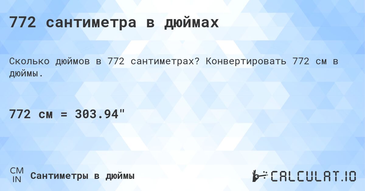 772 сантиметра в дюймах. Конвертировать 772 см в дюймы.