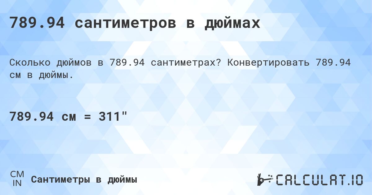 789.94 сантиметров в дюймах. Конвертировать 789.94 см в дюймы.