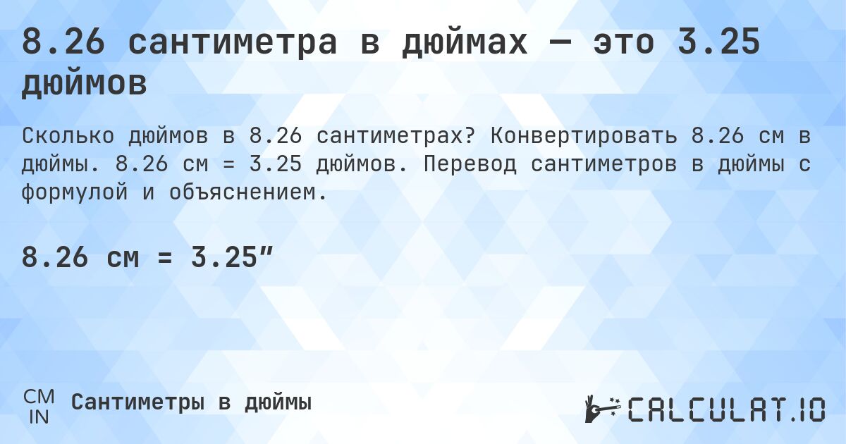 8.26 сантиметра в дюймах — это 3.25 дюймов. Конвертировать 8.26 см в дюймы. 8.26 см = 3.25 дюймов. Перевод сантиметров в дюймы с формулой и объяснением.